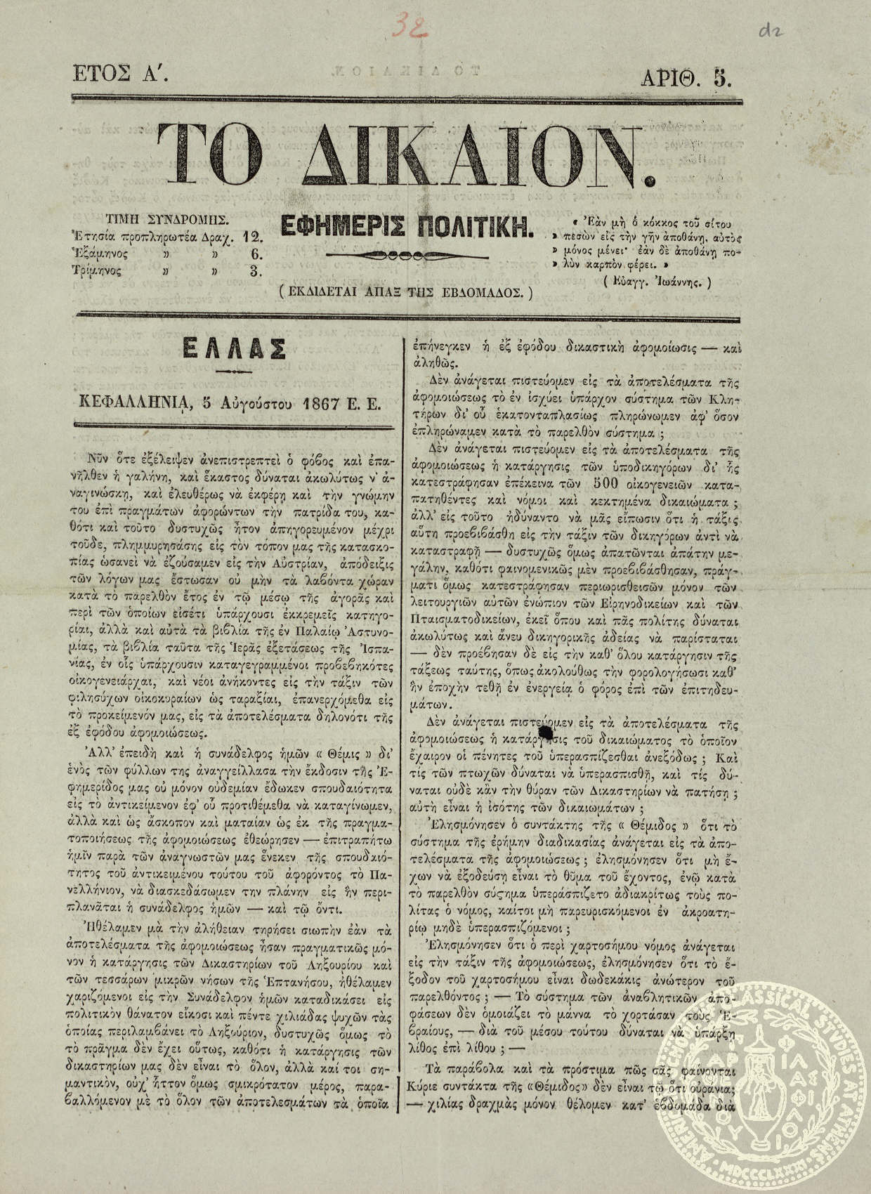 Το δίκαιον. Εφημερίς πολιτική.